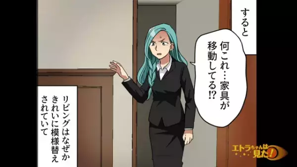 夫「合鍵が見つからないな…」数日後、家に侵入者が！？恐る恐る家に入ると『衝撃の光景』に→妻「なにこれ…」