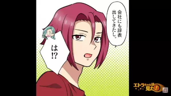 夫「仕事辞めるわ！」妻「は…？？」”結婚1年目”で身勝手すぎる行動⇒夫が語った”夢”に妻はウンザリ…。