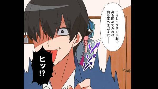 夫が急に『高級ブランド服』を揃えはじめたことに違和感…→「！？」その後まさかの現場に遭遇！？