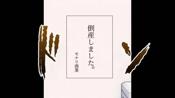 ある日出社すると…『倒産しました』まさかの張り紙…そして帰宅後→妻からの『置き手紙』に絶句…
