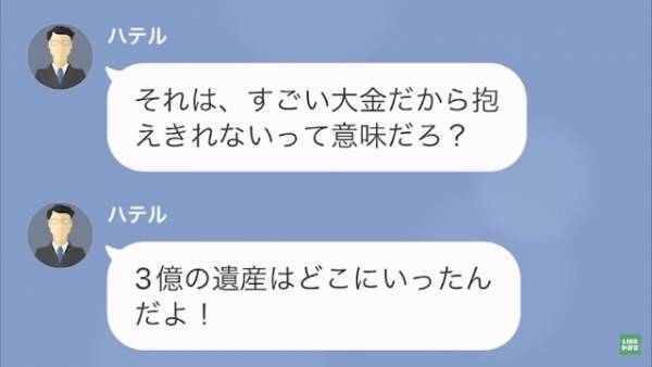 夫と離婚して2ヶ月…元夫「3億の遺産はどこいったんだよ！」私「は？だから…」⇒その後、妻の回答に夫は唖然！？