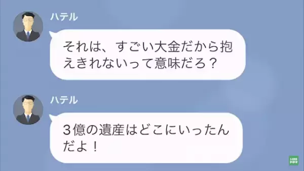 夫と離婚して2ヶ月…元夫「3億の遺産はどこいったんだよ！」私「は？だから…」⇒その後、妻の回答に夫は唖然！？