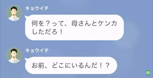 マザコン夫「母さんとケンカしただろ」…突然、いなくなった妻に”居場所”を聞くと⇒予想外の返答に…夫「へっ！？」