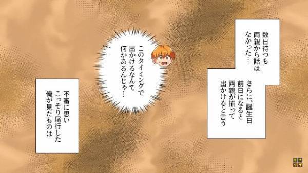 誕生日に両親に”逆サプライズ”を計画！…と思っていたら仲のよかったはずの両親の様子に”違和感”が…？両親の隠し事で家庭崩壊の危機…！？