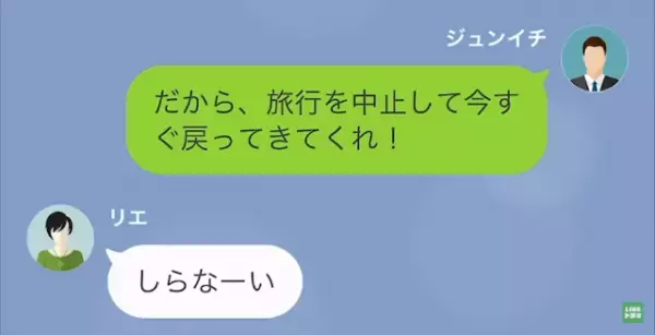 連休に”友達”と旅行に行った妻…⇒夫「旅行を中止して今すぐ戻ってくれ！」夫からの”意味不明”な連絡に妻がとった行動