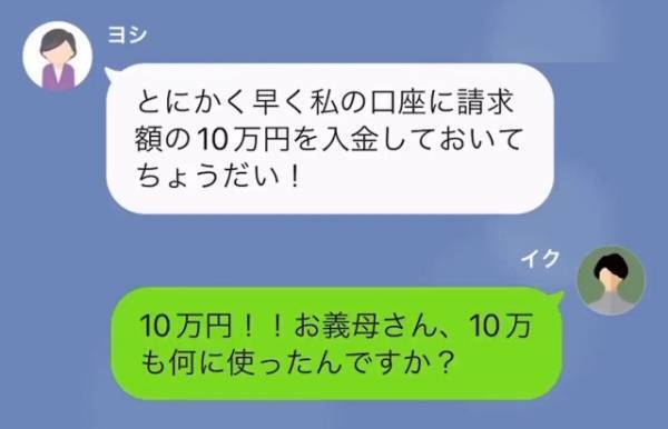 義母「請求額の10万円入金してちょうだい！」嫁「何に使ったんですか？」⇒この後、消えた”10万円の行方”を知り「はあ！」