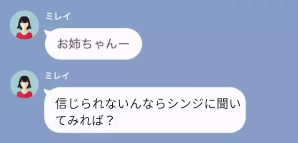 結婚式当日…妹「お姉ちゃんの夫奪っちゃった！」姉「はあ？」→その後、”夫の意外な事実”が判明