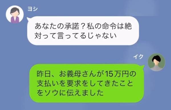 「早く振り込んで」嫁に”10万円”の支払い請求をする義母…→翌日「私の命令は絶対」想定を超える”義母の考え”に幻滅…
