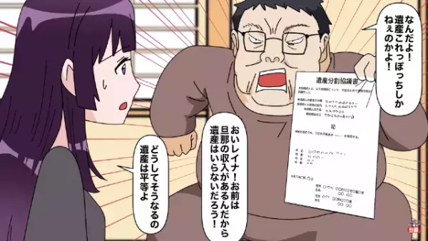 兄「遺産これだけ！？お前いらないだろ！？」妹「！？」→両親が他界し遺産相続で揉める兄弟…その後、妹「どうしてここに！？」まさかの事態に