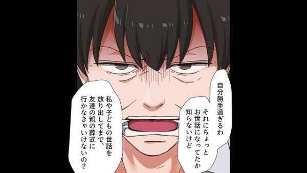 友人家族が他界。嫁が葬式に参列しようとしたら…義母「自分勝手すぎる。私や子どもの世話を放りなげて行くの？」