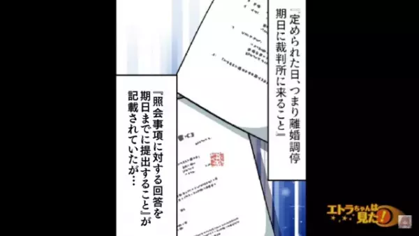妻「呼出状…家庭裁判所！？」相手は”夫”！？⇒書類の中身を見ると”目を疑う要求”が！