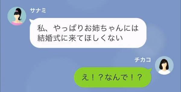 結婚式直前の妹「お姉ちゃんには来てほしくない」私「なんで！？」⇒妹「昨日…」続けて放った来てほしくない”理由”に驚愕！