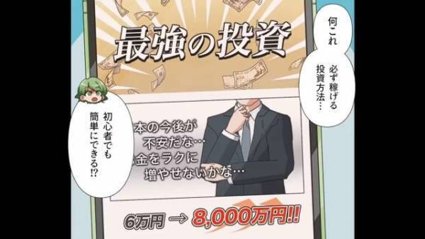 稼げる広告『最強の投資』を見つけて…妻「投資はじめたの！月40万円入る！」だが⇒夫が『通帳』を見ると…「ちょっと待って」