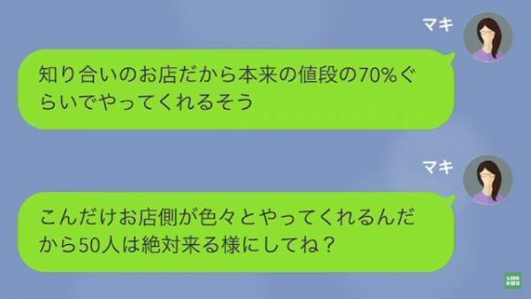 友人「50人で予約して！」私「わかった！」→当日会場に着いた直後…友人から告げられた”決定事項に”…「へ？」