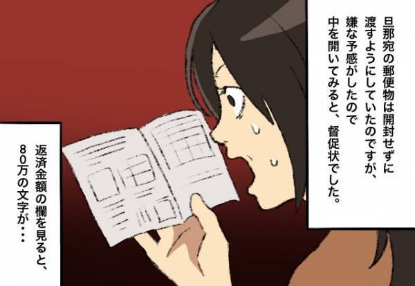 「返済金額…80万って何！？」我が家に届いた”1通のハガキ”。夫から聞いたまさかの告白に→「聞いてないんだけど…」