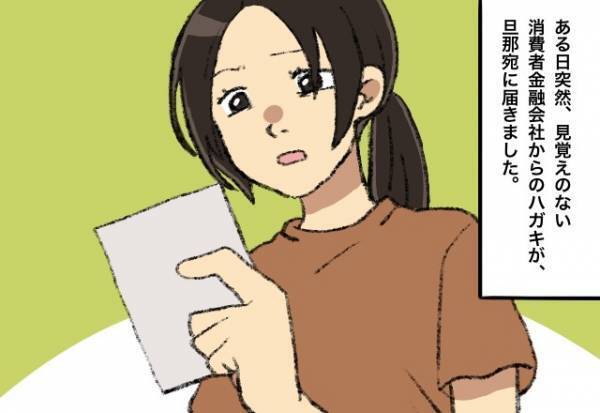 「返済金額…80万って何！？」我が家に届いた”1通のハガキ”。夫から聞いたまさかの告白に→「聞いてないんだけど…」