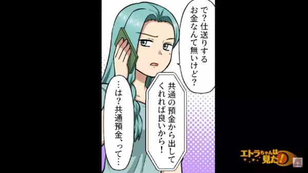 単身赴任中の夫「”共通預金”から仕送りして！」妻「諦めて」→夫の『アホすぎる計画』に啞然…