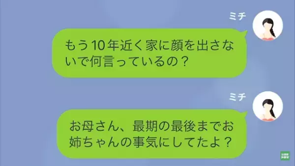 母の葬儀後…葬儀に“出席しなかった”姉から突然連絡！？私「今さら何！？」⇒その後、姉の【非常識すぎる発言】に唖然…