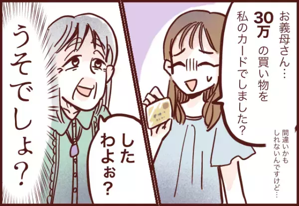 嫁「私のカードで30万の買い物しました…？」義母「したわよぉ～？」義母が続けた”無断利用の理由”に…嫁「うそでしょ！？」