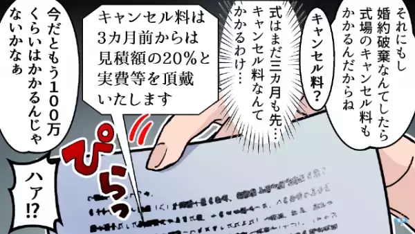 婚約解消したい彼氏に…彼女「式のキャンセル100万かかるよ」彼氏「ハア！？」→その後、彼氏は最低なウソをつく！？
