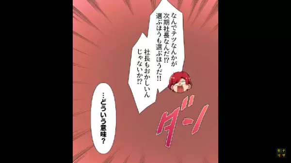 同僚と居酒屋で『社長の息子の愚痴』を話していると→「どういう意味？」後ろに振り返ると、同僚「あ…！社長の奥さん…」