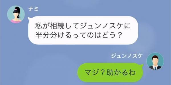 義父の『遺産の話』で…妻「私が相続してあげよっか」夫「マジ？助かるわ」⇒しかし夫の作戦だった！？