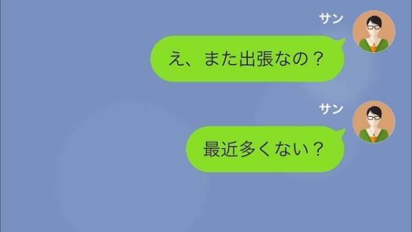 妻「また出張なの？」最近やたらと出張の多い夫…⇒夫は”現代ならでは”の方法で『浮気』をしていた！？