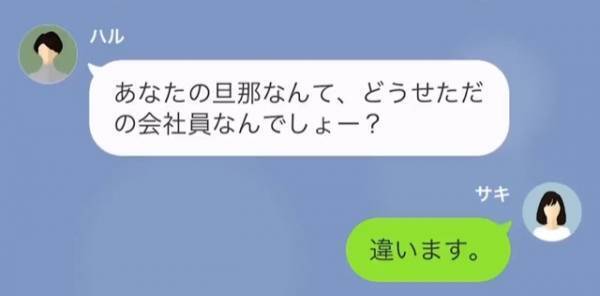 ママ友「旦那社長だからみんな言う事きくの」と町内会で”ハブろう”としてくる女、私の夫の『正体』を知り驚愕！？→ママ友「嘘よね？」