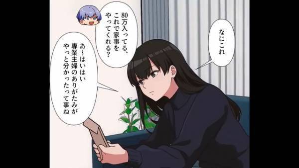 専業主婦の妻「年収1000万払って」夫「80万入ってる」妻を”雇った”結果…⇒夫の【正論】に妻「ぐっ…」