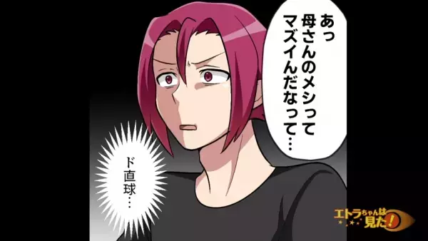 義母の料理に…夫「母さんの飯マズイ」続けた『言葉』に…⇒「やっと気づいたか…」「ド直球」