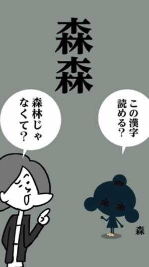 【森森】この漢字読める？