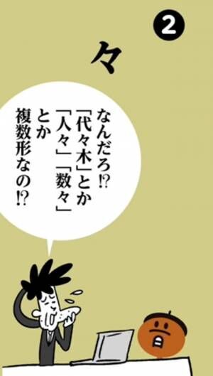 【々】って漢字じゃないの！？⇒正体が何か知ってる？