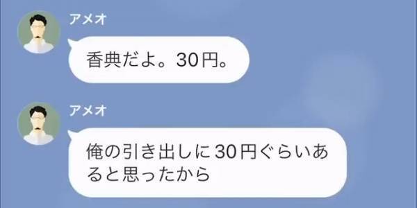 母の死後…旅行中の夫「香典30円で満足だろ？」妻「言い方…」→離婚から数日後…元夫から怒りの連絡！？「嘘だろ…」
