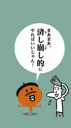 【なしくずし】正しい”意味”分かる？