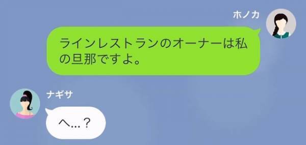 高級レストランの『貸し切り予約』命令を実行したら…ママ友「ありえないんだけど！？」私の返答に⇒ママ友「へ？」