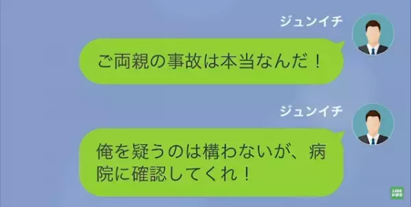 旅行中…夫から”緊急連絡”！？「ご両親が事故！」「病院に確認してくれ！」⇒しかし妻の返答は…「ウソつかないでもらえる？」