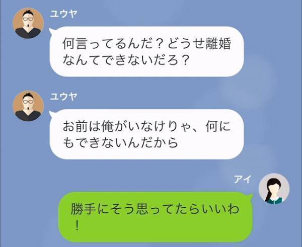 夫「どうせ離婚なんてできないだろ（笑）」妻「そう思ってればいいわ」⇒1ヶ月後、妻からの”連絡”に…夫「そんな…」