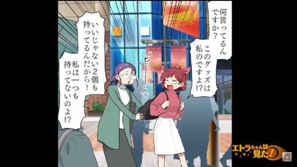 グッズの交換交渉を女子高生にやらせる女…「あなた持ってるじゃない！」女子高生「これ私のですよ！？」→女の強引な態度に愕然