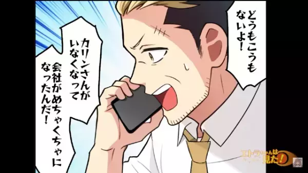 前の職場から…部長「会社がめちゃくちゃだ！」まさかの”SOS”！？→辞めた会社が崩壊寸前になった理由