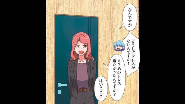 結婚式当日…花嫁「ドレスがない！？」プランナー「あれ着たかったんですか？」続く”ドレスがない理由”を聞き→花嫁「ええええ！？」