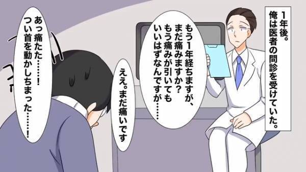 事故に遭った男「首を動かすだけで痛い…」しかし1年後⇒医者からの『問診』に”冷や汗”が止まらない！？