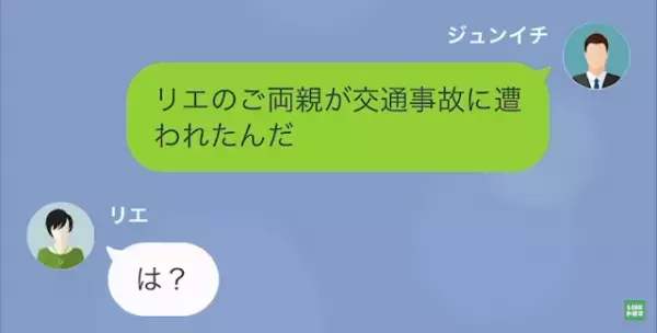 夫「義母さんたちが事故に！」妻「嘘はいいから（笑）」旅行を強行した妻。帰宅後…夫「家族全員揃ってるよ」妻「なんで？」