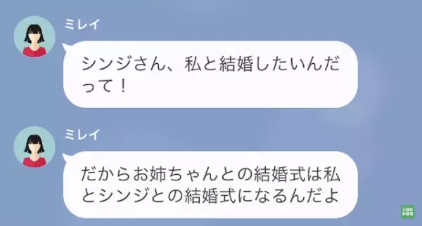 妹「お姉ちゃんの旦那さん奪っちゃった♡」結婚式前日、新婦の座を奪われるが⇒当日届いた”SOS連絡”に姉「へえぇ」