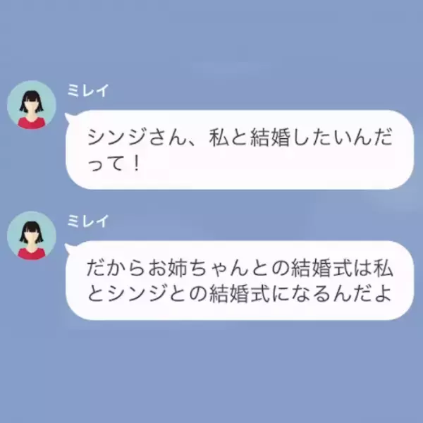 妹「お姉ちゃんの旦那さん奪っちゃった♡」結婚式前日、新婦の座を奪われるが⇒当日届いた”SOS連絡”に姉「へえぇ」
