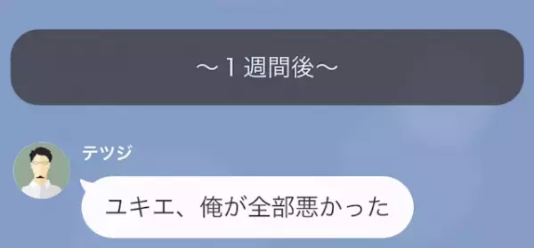 「今日は楽しもうね！」出張中の夫から届いた”誤爆LINE”でバレた浮気。勢いのままに離婚するが、1週間後⇒「やり直してくれ」「は？」