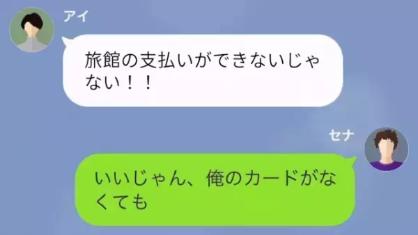 夫の収入で豪遊する妻と義母「ここの旅館に行きたいな♪」夫「予約したよ」しかし→旅行中、夫「カード利用停止したから」妻「へ？」