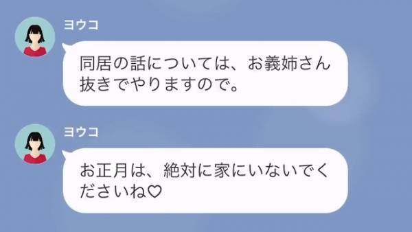 独身の義姉を軽視する義妹「正月は家にいないで」義姉「は？」→さらに…義妹の『今後の展望』を聞いて「最低…」