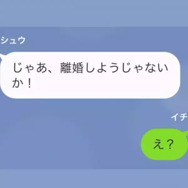 夫「離婚しよう！親権はくれてやる！」妻「え？」⇒しかしその後、夫「離婚はナシだ」妻にまさかの”懇願”！？