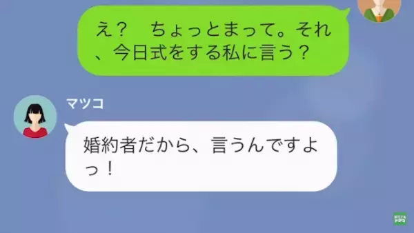 結婚式の当日…同僚「婚約者、譲ってくれません？」私「譲って…？」⇒1週間後、同僚「ちょっと！」”突然の連絡”に私「なんのこと？」