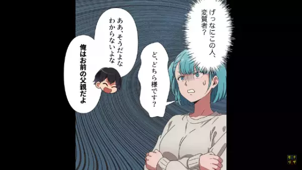 スーパーで男に声をかけられ…娘「ど、どちら様です？」男「お前の父さんだよ」⇒数日後、自宅に連れて行くと…母「え？」